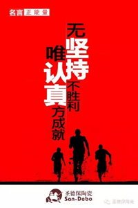 【圣德保名言堂】&mdash;&mdash;唯認(rèn)真與堅(jiān)持不可辜負(fù)