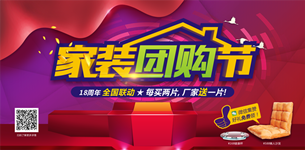 圣德保家裝團(tuán)購(gòu)節(jié)盛裝開(kāi)幕