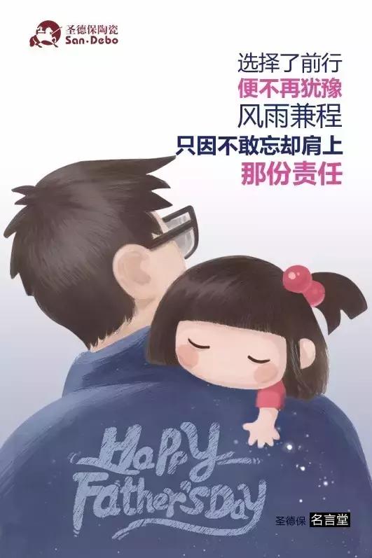 父愛(ài)如山，圣德保陶瓷向偉大的您致敬