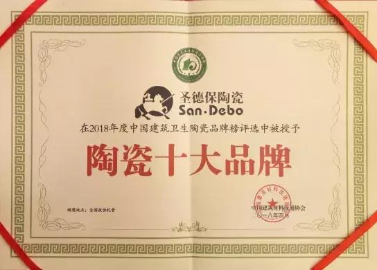 再下一城！圣德保陶瓷蟬聯 &ldquo;陶瓷十大品牌&rdquo;殊榮！