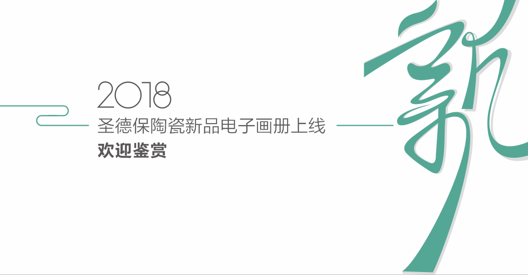 新品電子畫冊 ∣ 圣德保新品上線，邀您品鑒！