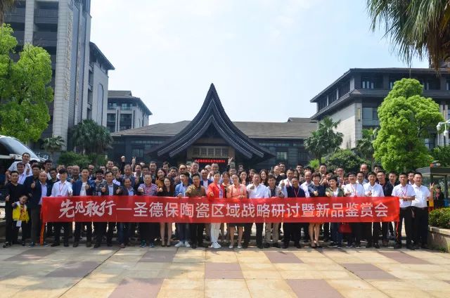 先見敢行 ∣ 2018圣德保陶瓷區域戰略研討暨新品鑒賞會圓滿成功！