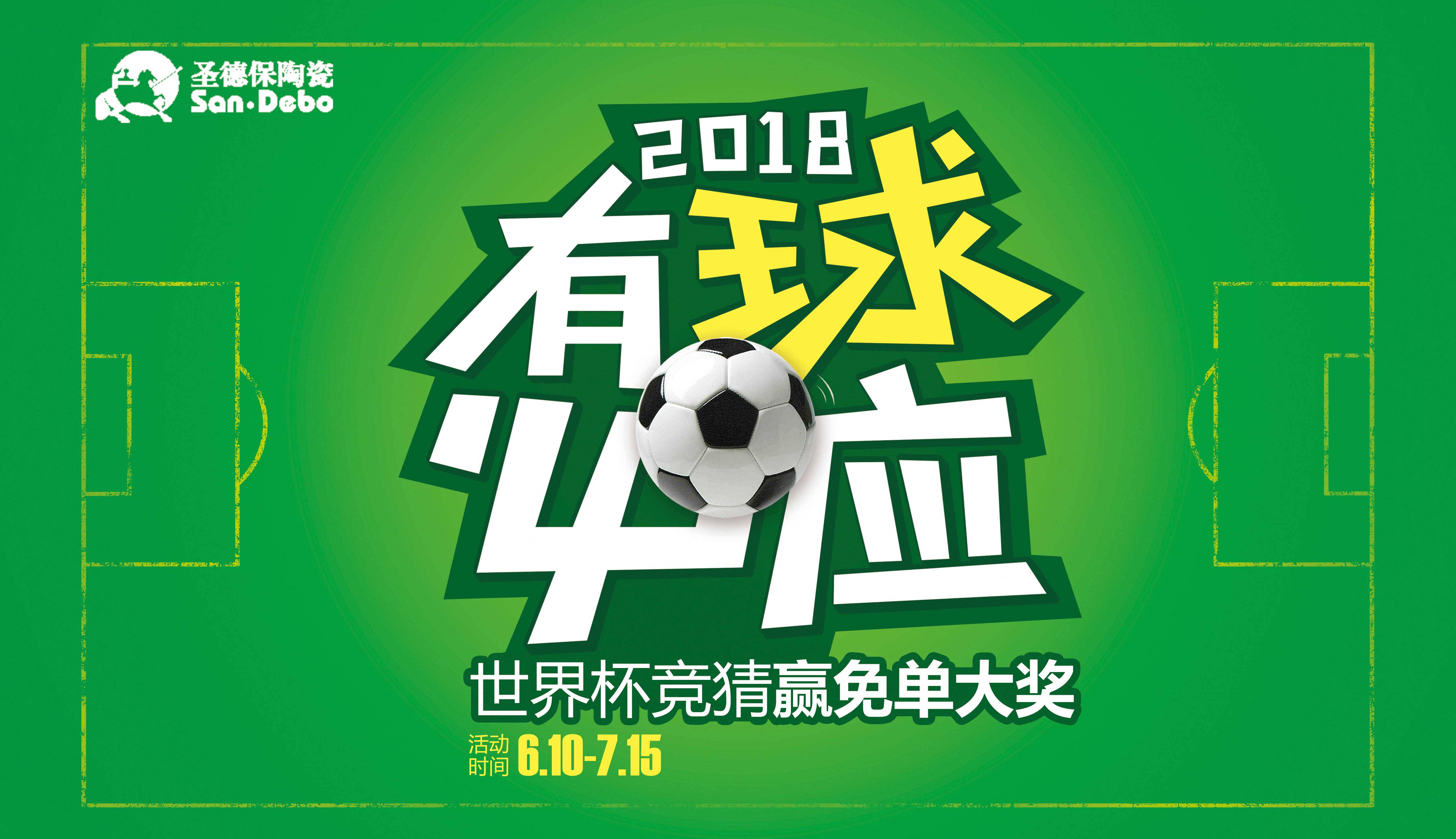 有球必應 ∣ 圣德保世界杯競猜贏免單大獎全國聯動開鑼啦