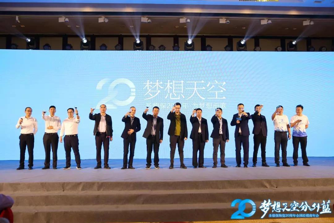 夢想天空分外藍 │ 圣德保陶瓷20周年全國經(jīng)銷商年會圓滿舉行