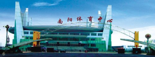 南陽(yáng)體育中心