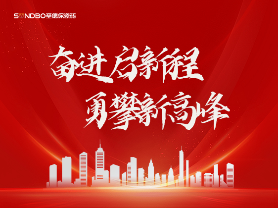 圣德保瓷磚：奮進啟新程，勇攀新高峰