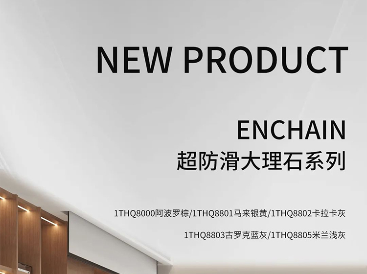 新品發力 | 圣德保瓷磚多款防滑新品亮相，強化終端競爭力