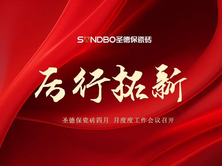 厲行拓新 | 圣德保瓷磚4月月度工作會議召開