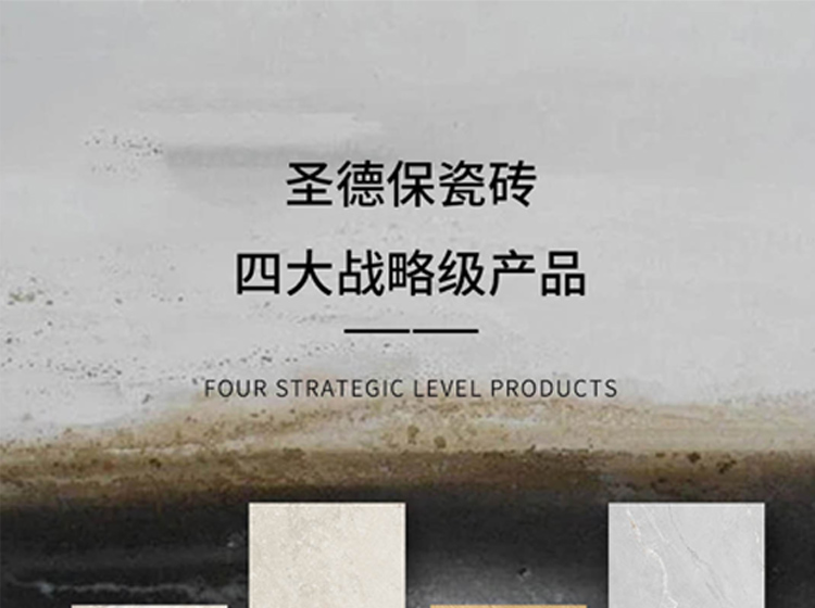 圣德保瓷磚四大戰(zhàn)略級產(chǎn)品，引領(lǐng)瓷磚品類價(jià)值新高度