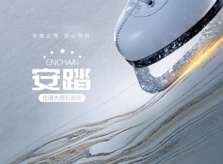 全能止滑 安心托付 | 圣德保瓷磚ENCHAIN安踏止滑大理石