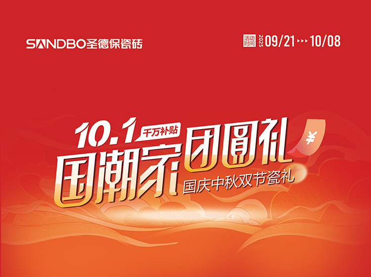 雙節同慶 瓷禮相逢 | 圣德保陶瓷磚啟動國慶中秋大促，四重鉅惠引爆品質家裝潮！