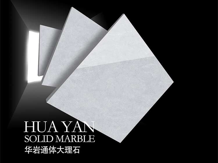 華巖通體大理石瓷磚讓我家擁有高級感